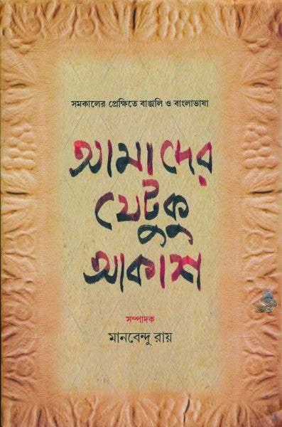 AMADER JETUKU AKASH (Bengali Version) - Retail Maharaj