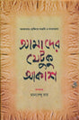 AMADER JETUKU AKASH (Bengali Version) - Retail Maharaj