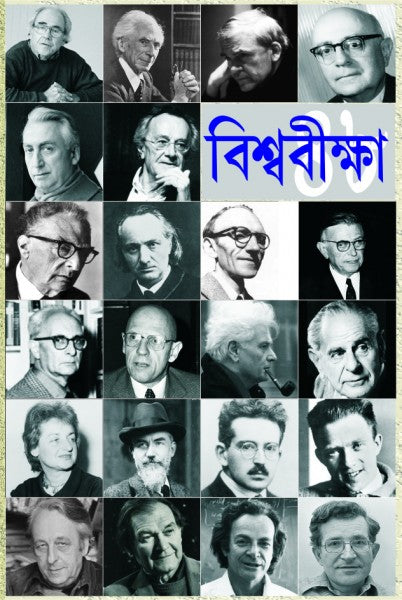 VISVAVIKSHA (Bengali Version) - Retail Maharaj