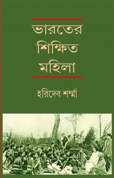 BHARATER SHIKSHITO MAHILA (Bengali Version) - Retail Maharaj