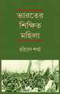 BHARATER SHIKSHITO MAHILA (Bengali Version) - Retail Maharaj