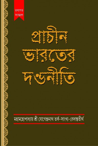PRACHIN BHARATER DANDONITI (Bengali Version) - Retail Maharaj