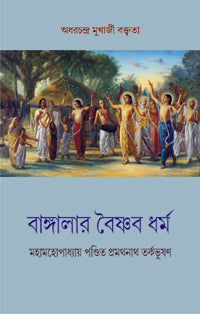 BANGLAR VAISHNAVA DHARMA (Bengali Version) - Retail Maharaj
