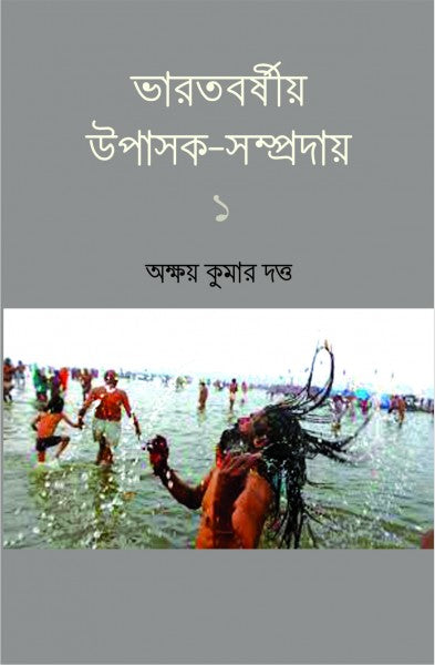 BHARAT BARSHIYA UPASAKA SAMPRODAY VOL.I (Bengali Version) - Retail Maharaj