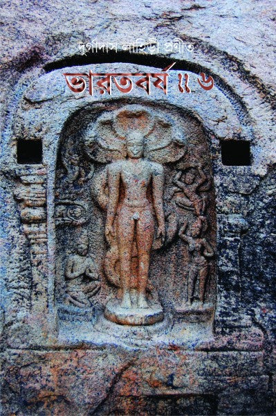 BHARAT BARSHA (VOL.VI) (Bengali Version) - Retail Maharaj