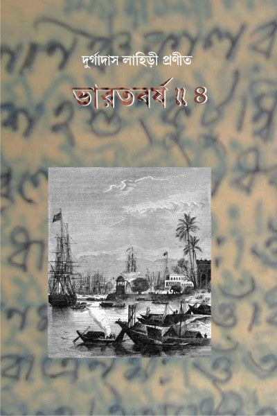 BHARAT BARSHA (VOL.IV) (Bengali Version) - Retail Maharaj