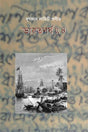 BHARAT BARSHA (VOL.IV) (Bengali Version) - Retail Maharaj