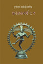 BHARAT BARSHA (VOL.III) (Bengali Version) - Retail Maharaj