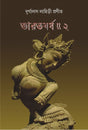 BHARAT BARSHA (VOL.II) (Bengali Version) - Retail Maharaj