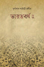 BHARAT BARSHA (VOL.I) (Bengali Version) - Retail Maharaj
