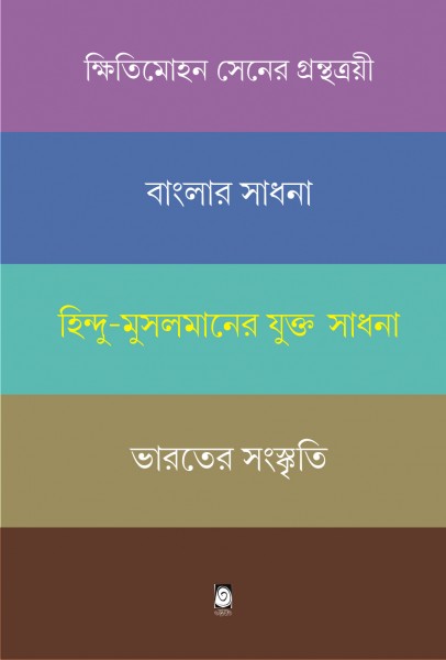 BANGLAR SADHANA/HINDU-MUSLIM JUKTO SADHONA/BHARATER SANSKRITI (Bengali Version) - Retail Maharaj
