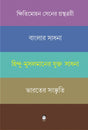 BANGLAR SADHANA/HINDU-MUSLIM JUKTO SADHONA/BHARATER SANSKRITI (Bengali Version) - Retail Maharaj