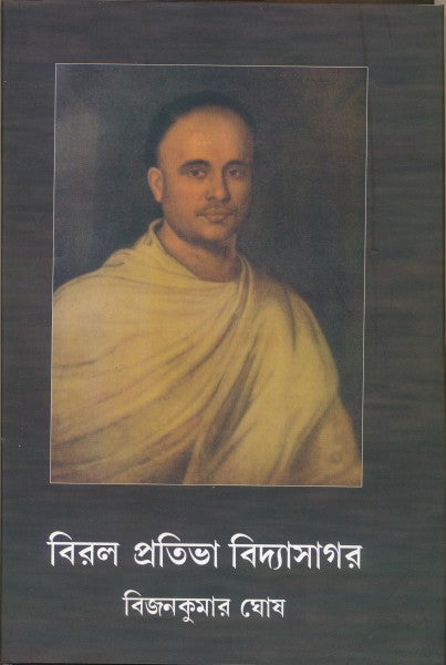 Biral Prathiva Vidyasagar (Bengali Version) - Retail Maharaj