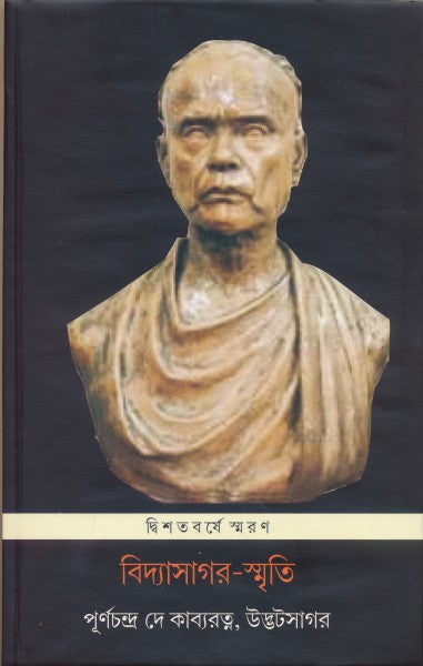 Vidyasagar Smriti (Bengali Version) - Retail Maharaj