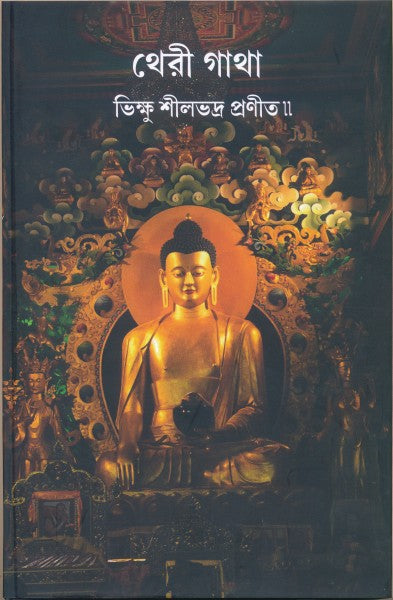 Therigatha (Bengali Version) - Retail Maharaj