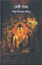 Therigatha (Bengali Version) - Retail Maharaj