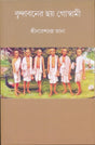Brindaboner Choy Goswami (Bengali Version) - Retail Maharaj