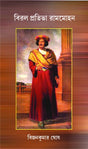 BIROL PRATIBHA RAMMOHAN (Bengali Version) - Retail Maharaj