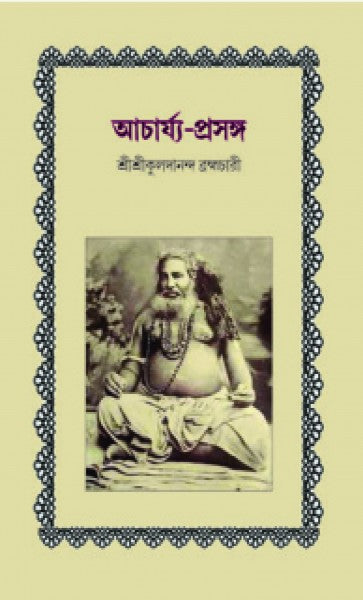 ACHARYA PRASANGA (Bengali Version) - Retail Maharaj