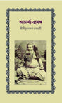 ACHARYA PRASANGA (Bengali Version) - Retail Maharaj