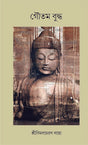 GOUTAM BUDDHA (Bengali Version) - Retail Maharaj