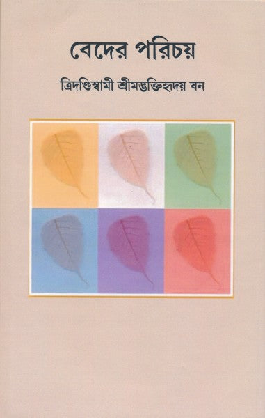 Beder Porichay (Bengali Version) - Retail Maharaj