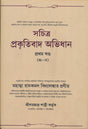 Sachita Prokritibad Avidhan Vol-II (Bengali Version) - Retail Maharaj