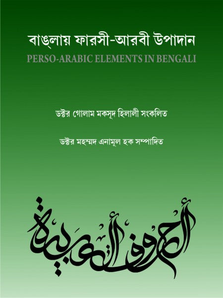 BANGLAY FARSI_ARABIC UPADAN (Bengali Version) - Retail Maharaj