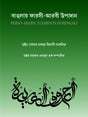 BANGLAY FARSI_ARABIC UPADAN (Bengali Version) - Retail Maharaj