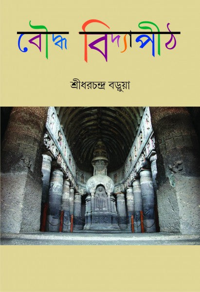 BAUDDHA VIDYAPITH (Bengali Version) - Retail Maharaj