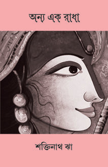 ANYA EK RADHA (Bengali Version) - Retail Maharaj