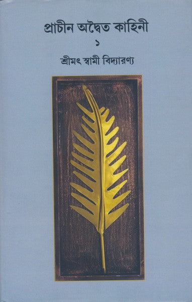 prachin advaita kahini vol-1 (Bengali Version) - Retail Maharaj