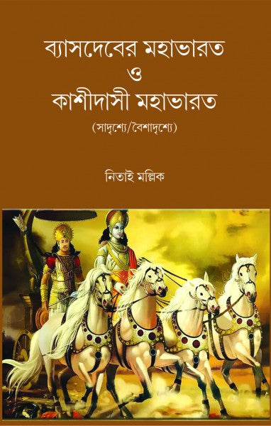VYASDEV-ER MAHABHARAT O KASHIDASI MAHABHARAT (Bengali Version) - Retail Maharaj