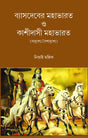 VYASDEV-ER MAHABHARAT O KASHIDASI MAHABHARAT (Bengali Version) - Retail Maharaj