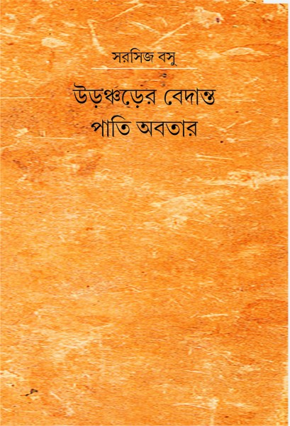 URANCHORER BEDANTA & PATI ABATAR (Bengali Version) - Retail Maharaj