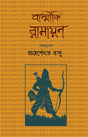 BALMIKI RAMAYAN (Bengali Version) - Retail Maharaj