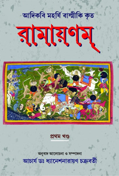 RAMAYAN (VOL I) (Bengali Version) - Retail Maharaj