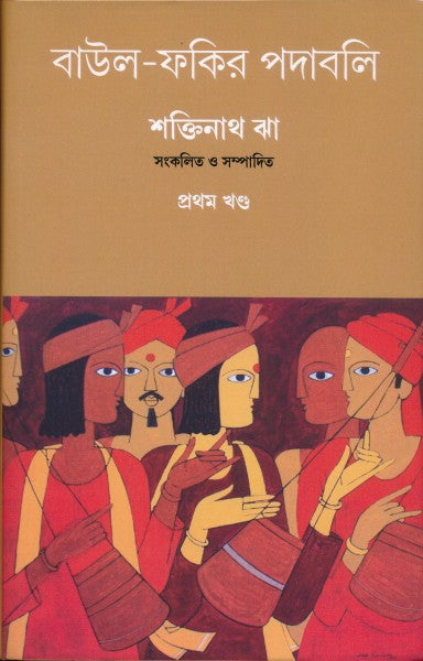 Baul-Fakir Padabali Vol-1 (Bengali Version) - Retail Maharaj