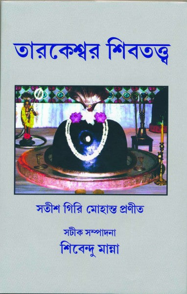 TARAKESWAR SHIBTATTVA (Bengali Version) - Retail Maharaj