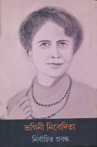 BHAGINI NIVEDITA (Bengali Version) - Retail Maharaj