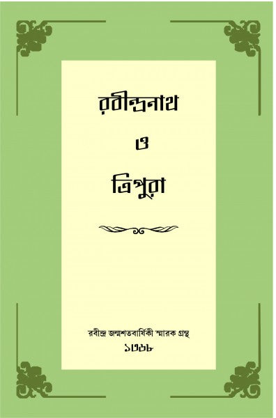 RABINDRANATH O TRIPURA (Bengali Version) - Retail Maharaj