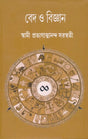 Ved o Bigyan (Bengali Version) - Retail Maharaj