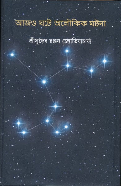 Ajo Ghote Aloukik Ghatana (Bengali Version) - Retail Maharaj