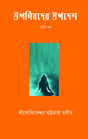 UPANISHADER UPADESH (VOL.III) (Bengali Version) - Retail Maharaj