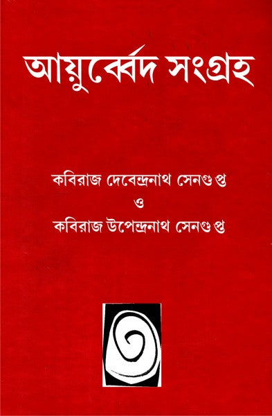 AYURVEDA SANGRAHA (Bengali Version) - Retail Maharaj