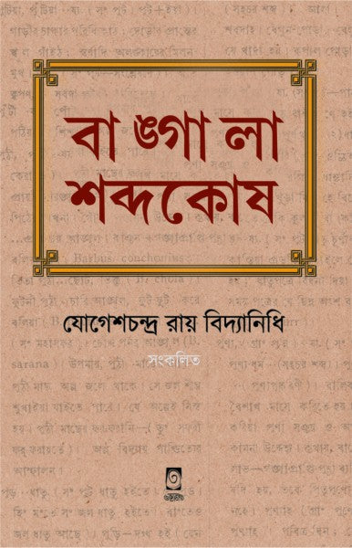 BANGLA SABDOKOSH (Bengali Version) - Retail Maharaj