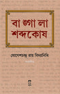 BANGLA SABDOKOSH (Bengali Version) - Retail Maharaj