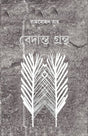 VEDANTA GRANTHA (Bengali Version) - Retail Maharaj