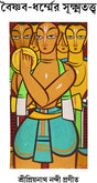 VAISHNAV DHARMER SUKSHMATATVA (Bengali Version) - Retail Maharaj