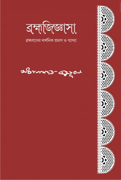 BRAHMAJIGYASA (Bengali Version) - Retail Maharaj